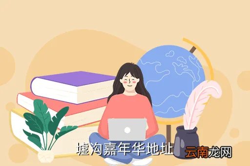 平山教研网，墟沟嘉年华地址