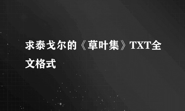 求泰戈尔的《草叶集》TXT全文格式