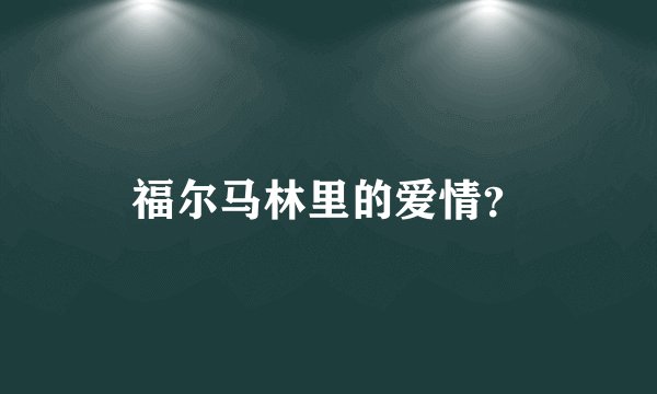 福尔马林里的爱情？