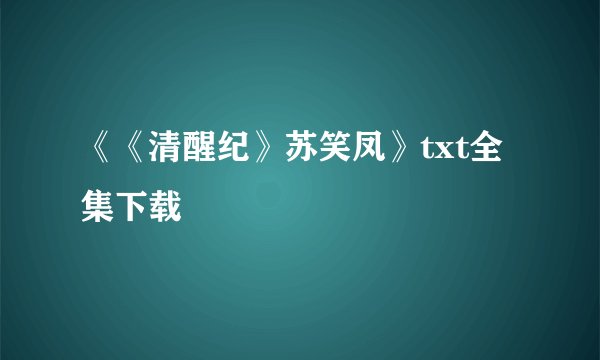《《清醒纪》苏笑凤》txt全集下载