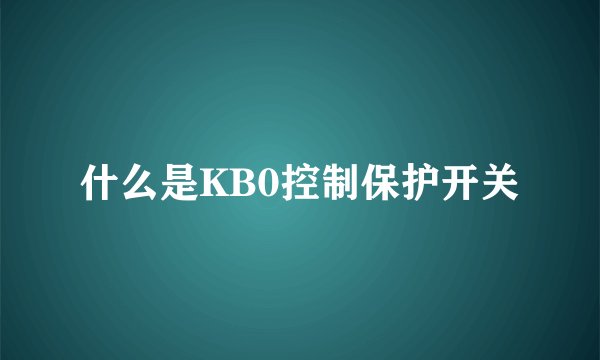 什么是KB0控制保护开关