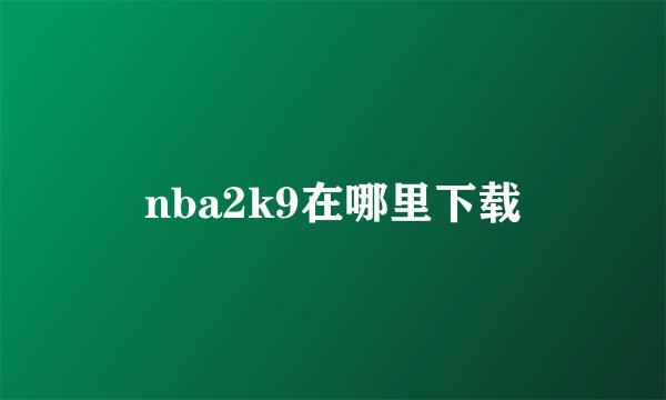 nba2k9在哪里下载