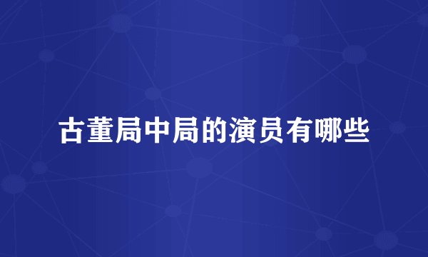 古董局中局的演员有哪些