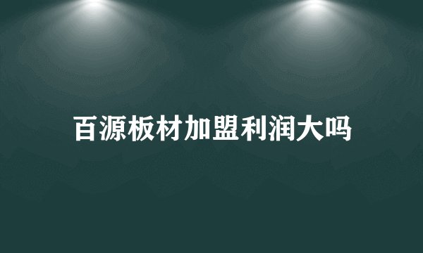百源板材加盟利润大吗