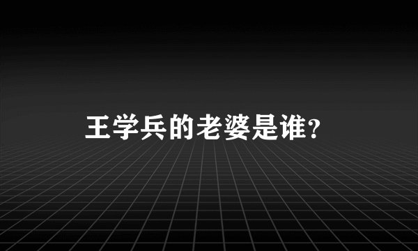 王学兵的老婆是谁？