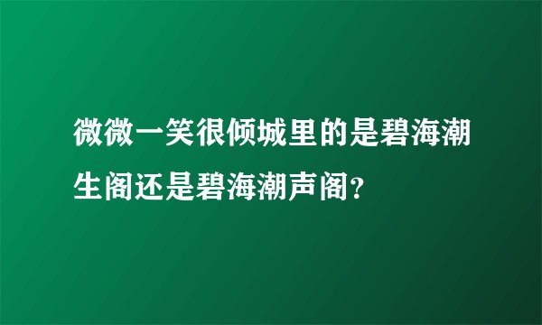 微微一笑很倾城里的是碧海潮生阁还是碧海潮声阁？