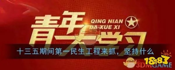 十三五期间第一民生工程来抓，坚持什么