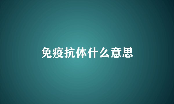 免疫抗体什么意思