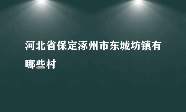河北省保定涿州市东城坊镇有哪些村