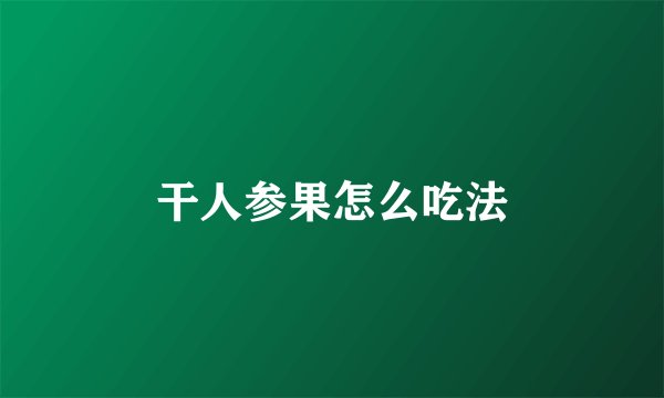 干人参果怎么吃法