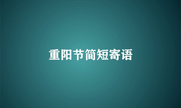 重阳节简短寄语