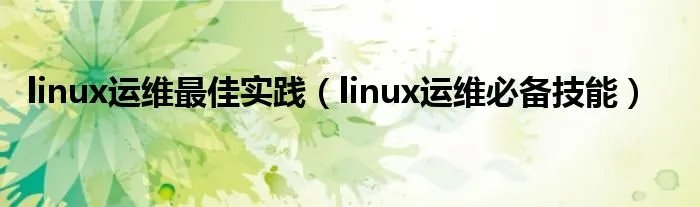 linux运维最佳实践（linux运维必备技能）