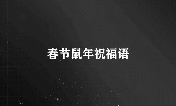 春节鼠年祝福语