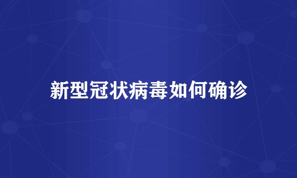 新型冠状病毒如何确诊