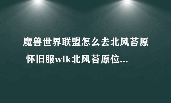魔兽世界联盟怎么去北风苔原 怀旧服wlk北风苔原位置及进入方法分享