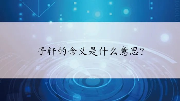 子轩的含义是什么意思？