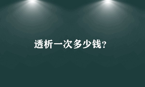 透析一次多少钱？