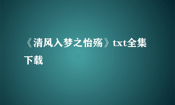 《清风入梦之怡殇》txt全集下载