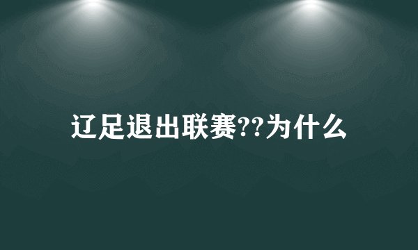 辽足退出联赛??为什么