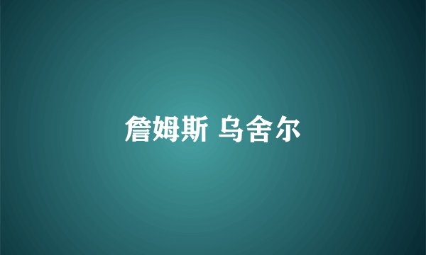 詹姆斯 乌舍尔