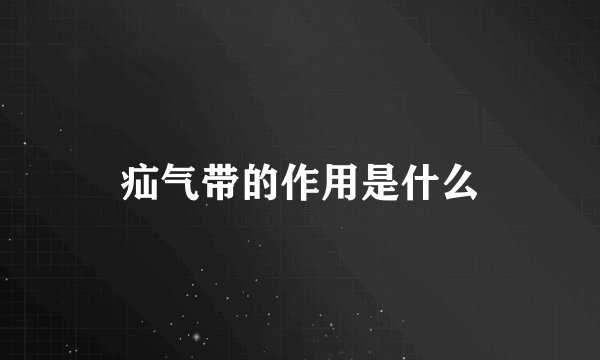 疝气带的作用是什么