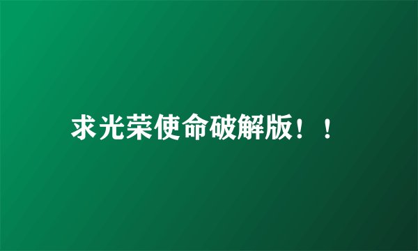 求光荣使命破解版！！