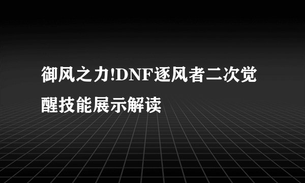 御风之力!DNF逐风者二次觉醒技能展示解读