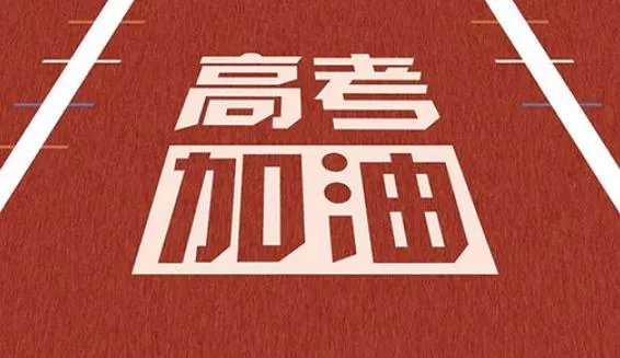 2020高考时间公布_2020高考时间具体什么时候