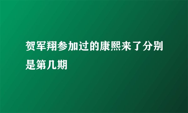 贺军翔参加过的康熙来了分别是第几期