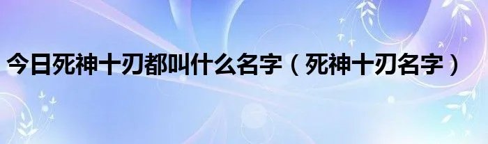 今日死神十刃都叫什么名字（死神十刃名字）