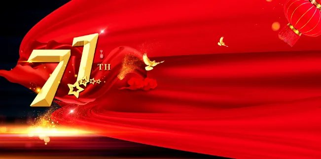 2020.10.1是国庆多少周年 2020年国庆建国多少周年