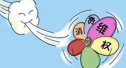 收楼发现是墓景房，消费者应如何维权？