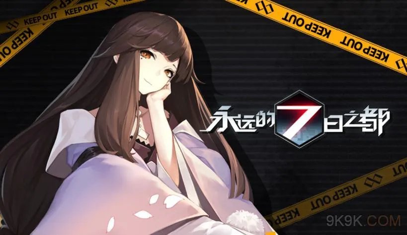 永远的7日之都二周目怎么拿老师