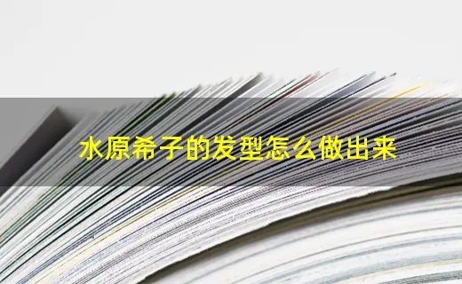 水原希子的发型怎么做出来