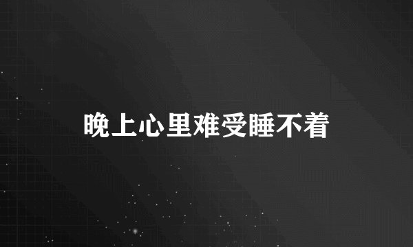 晚上心里难受睡不着