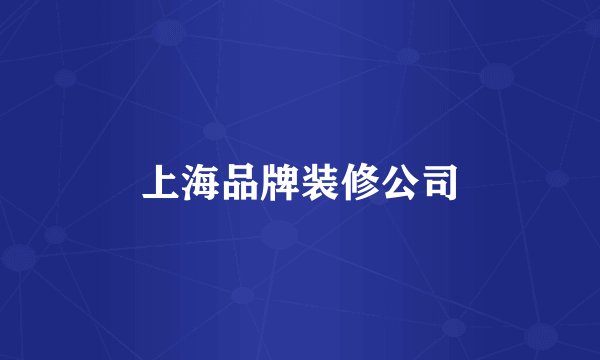 上海品牌装修公司