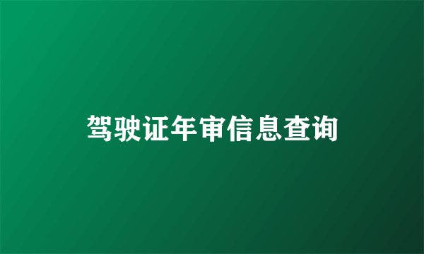 驾驶证年审信息查询