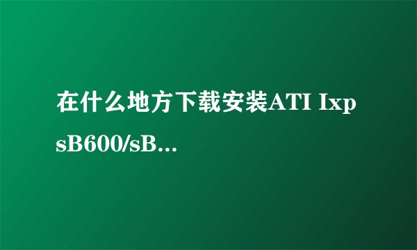 在什么地方下载安装ATI Ixp sB600/sB700/sB800驱动声卡