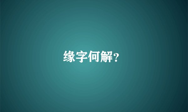缘字何解？