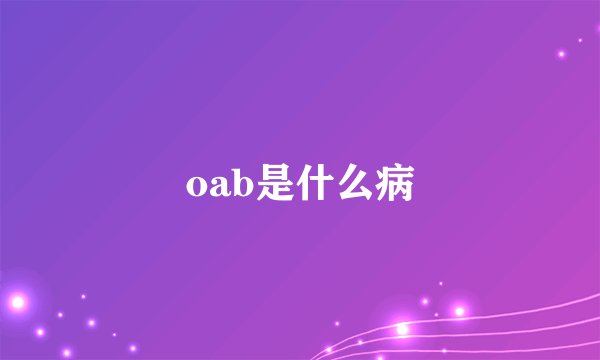 oab是什么病