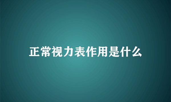 正常视力表作用是什么
