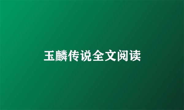 玉麟传说全文阅读
