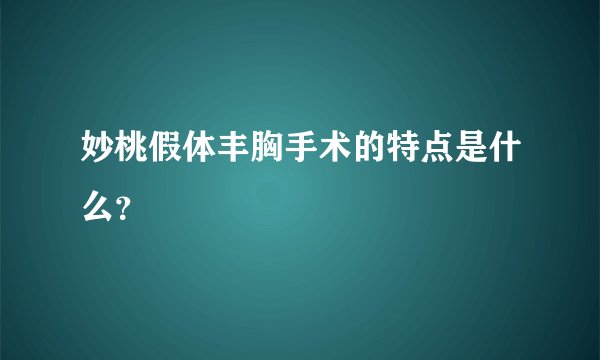 妙桃假体丰胸手术的特点是什么？