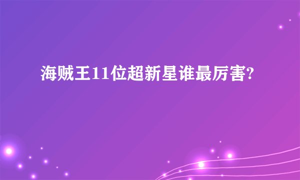 海贼王11位超新星谁最厉害?