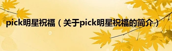 pick明星祝福（关于pick明星祝福的简介）