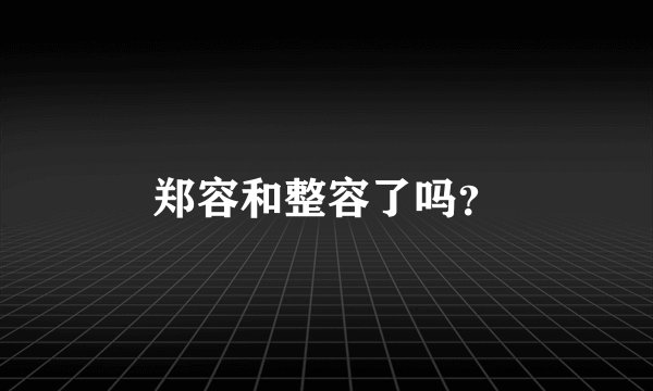 郑容和整容了吗？