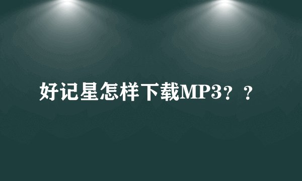 好记星怎样下载MP3？？