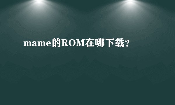 mame的ROM在哪下载？