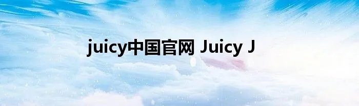 juicy中国官网 Juicy J
