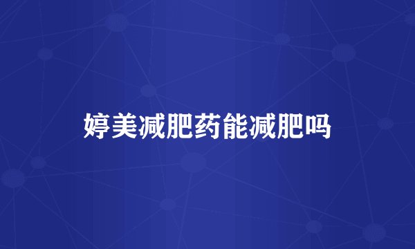 婷美减肥药能减肥吗